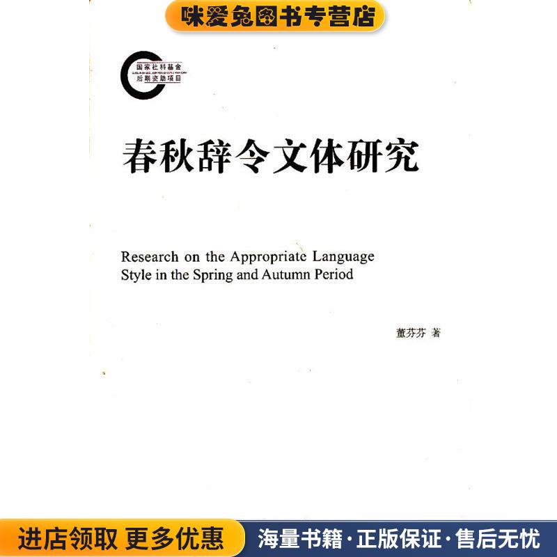 (正版收藏品)春秋辞令文体研究董芬芬　著上海古籍出版社9787532557080