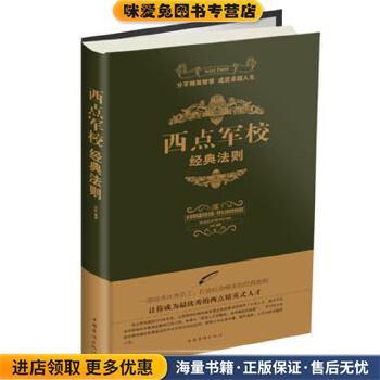 西点军校经典法则(正版收藏品)白虹 编著中国华侨出版社9787511339676