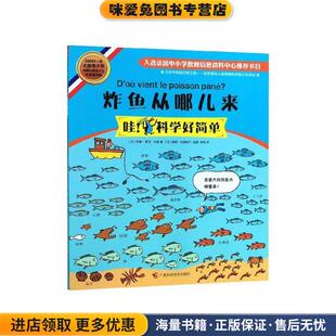 炸鱼从哪儿来(正版收藏品)(法)安娜-索菲·伯曼　著,(法)查理·杜德特尔　绘,广西科学技术出版社9787555101284