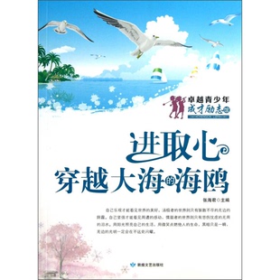正版 海鸥张海君主编敦煌文艺出版 收藏品 穿越大海 社9787546804941 进取心