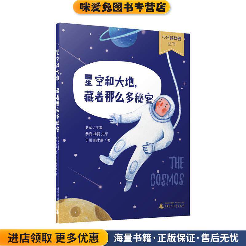 少年轻科普 星空和大地，藏着那么多秘密(正版收藏品)史军广西师范大学出版社9787559808677