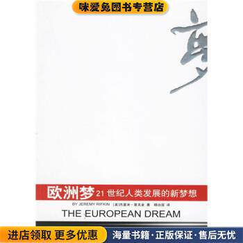 欧洲梦：21世纪人类发展的新梦想(正版收藏品)[美]杰里米·里夫金,杨治宜重庆出版社9787536680197