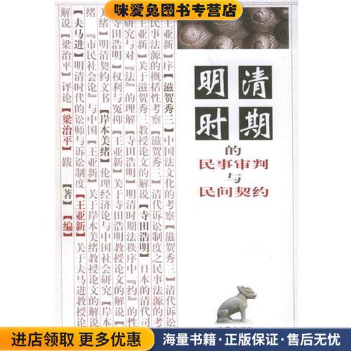 明清时期的民事审判与民间契约(正版收藏品)[日]滋贺秀三等 著,王亚新,梁治平 编法律出版社9787503625084