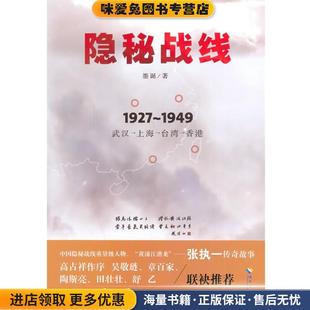 隐秘战线(正版收藏品)墨诞海南出版社9787544353618