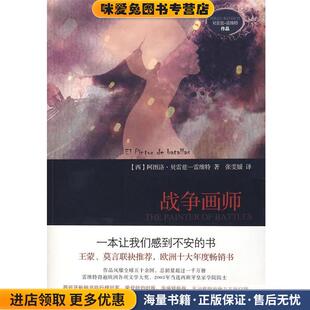 战争画师(正版收藏品)（西）雷维特 著,张雯媛 译陕西师范大学出版社9787561345191