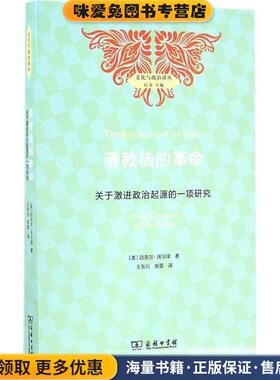 清教徒的革命(正版收藏品)(美)迈克尔·沃尔泽(Michael Walzer) 著,王东兴,张蓉 译商务印书馆9787100124881