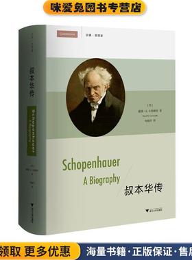 叔本华传(正版收藏品)(美)戴维·E.卡特赖特(David E.Cartwright) 著,何晓玲 译浙江大学出版社9787308176187