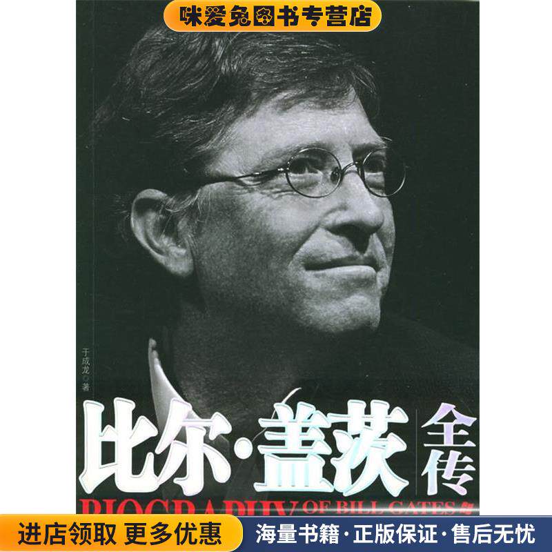 比尔·盖茨全传(正版收藏品)于成龙 著新世界出版社9787801876836