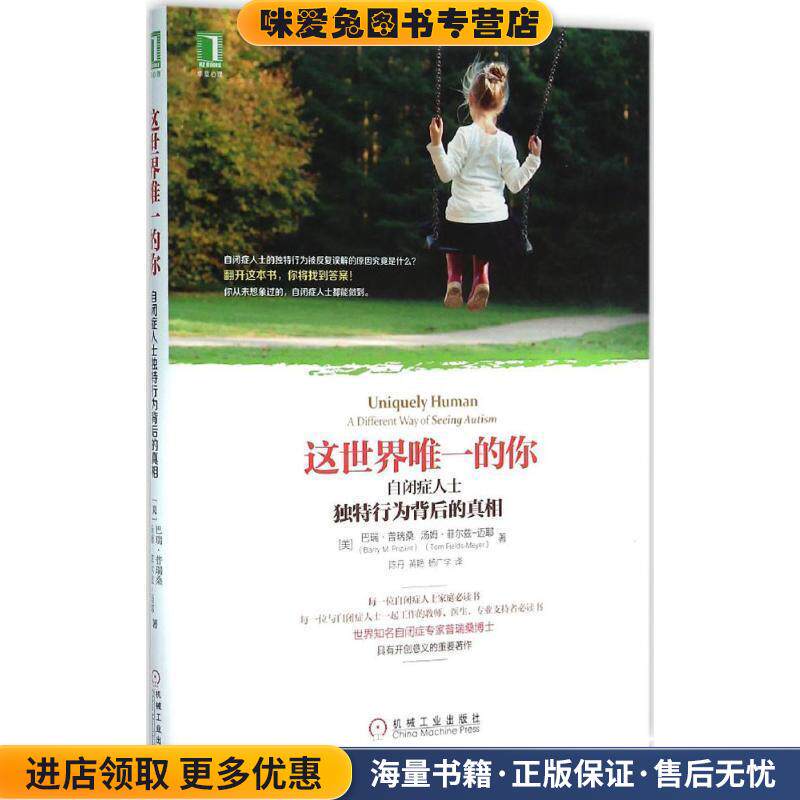 这世界唯一的你:自闭症人士独特行为背后的真相(正版收藏品)[美]巴瑞·普瑞桑 著 杨广学 等译机械工业出版社9787111530114