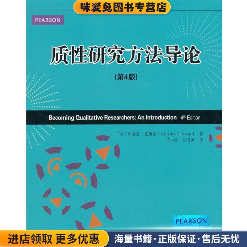 质性研究方法导论(正版收藏品)(美)格莱斯 著,王中会 等译中国人民大学出版社9787300165790