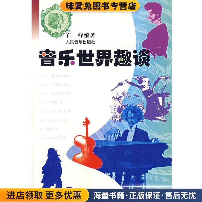 音乐世界趣谈(正版收藏品)石峰 编著人民音乐出版社9787103000175