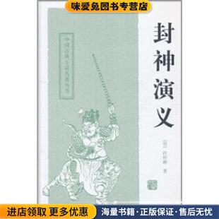 中国古典小说名著丛书:封神演义(正版收藏品)许仲琳 著上海古籍出版社9787532559053