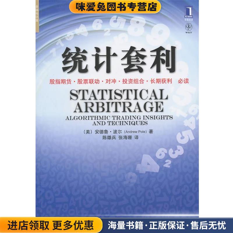 统计套利(正版收藏品)(美)波尔　著,陈雄兵,张海珊　译机械工业出版社9787111325444
