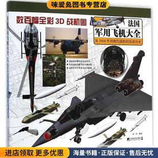 法国军用飞机大全:从1914年到现代战机的发展历史(正版收藏品)西风中国市场出版社9787509213230