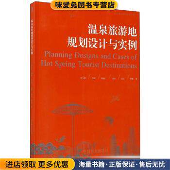 温泉旅游地规划设计与实例(正版收藏品)何少泉,华峰,高成广,张首,张云 等 著中国林业出版社9787503889561