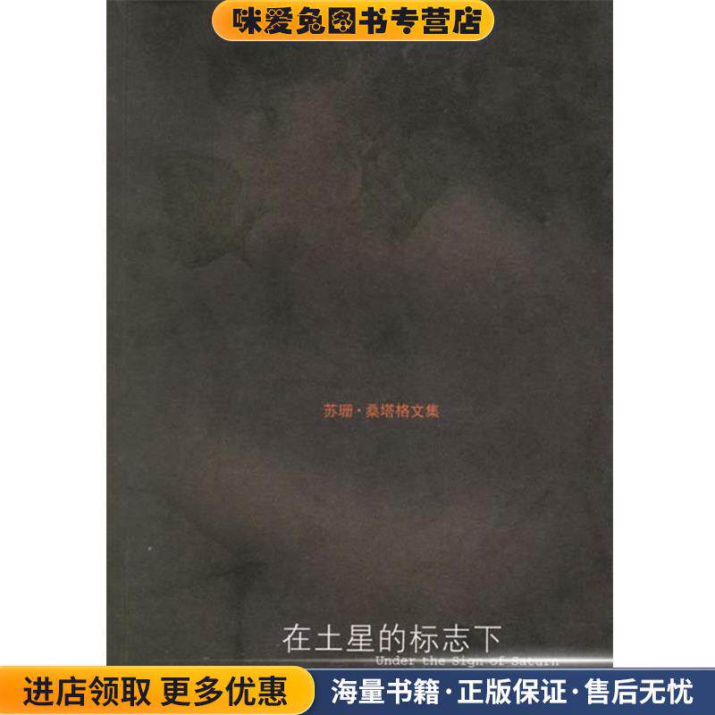在土星的标志下(正版收藏品)(美)桑塔格 著,姚君伟 译上海译文出版社9787532740314