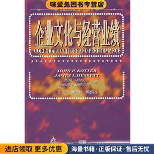 企业文化与经营业绩(正版收藏品)（美）科持 赫斯克特  著,曾中,李晓涛  译华夏出版社9787508011936