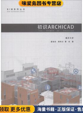 初识ARCHICAD(正版收藏品)曾旭东,陈利立,曹尚中国建筑工业出版社9787112225774