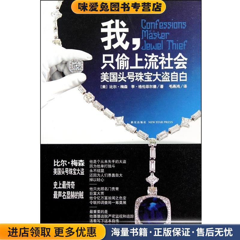 我，只偷上流社会(正版收藏品)[美]格伦菲尔德新星出版社9787513300681