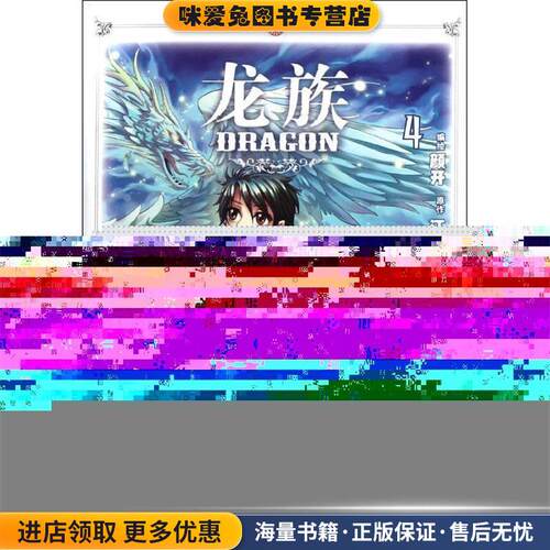 龙族4(正版收藏品)颜开,江南 编中国致公出版社9787514501308