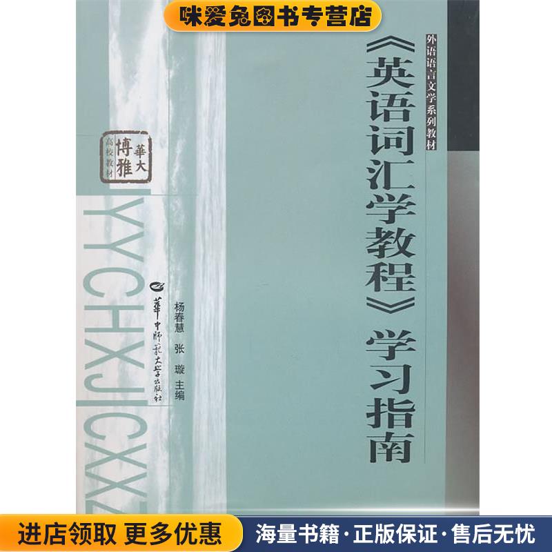 英语词汇学教程学习指南(正版收藏品)杨春慧,张璇　主编华中师范大学出版社9787562245018