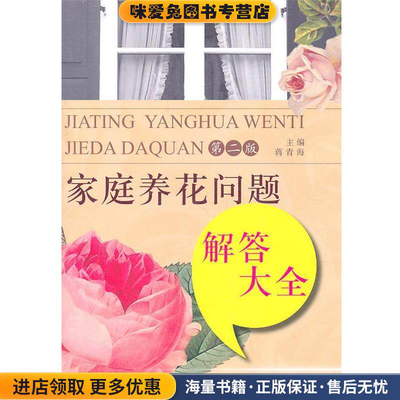 家庭养花问题解答大全(正版收藏品)蒋青海 主编江苏科学技术出版社9787534578311