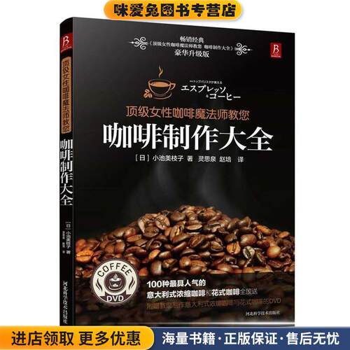 顶级女性咖啡魔法师教您(正版收藏品)(日)小池美枝子　著,灵思泉,赵培　译河北科技出版社9787537570893