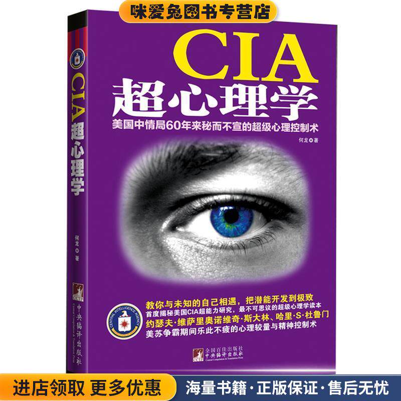 CIA超心理学:美国中情局60年来秘而不宣的超级心理控制术(正版收藏品)何龙中央编译出版社9787511714329