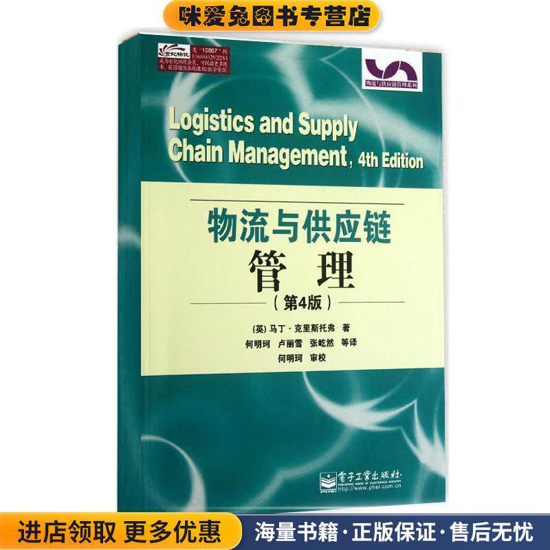 物流与供应链管理(正版收藏品)(英)克里斯托弗　著,何明珂　等译电子工业出版社9787121158674