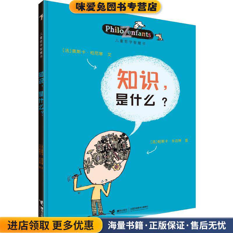 知识，是什么(正版收藏品)：(法)柏尼菲,(法)乐迈特 等绘,李玮接力出版社9787544809740