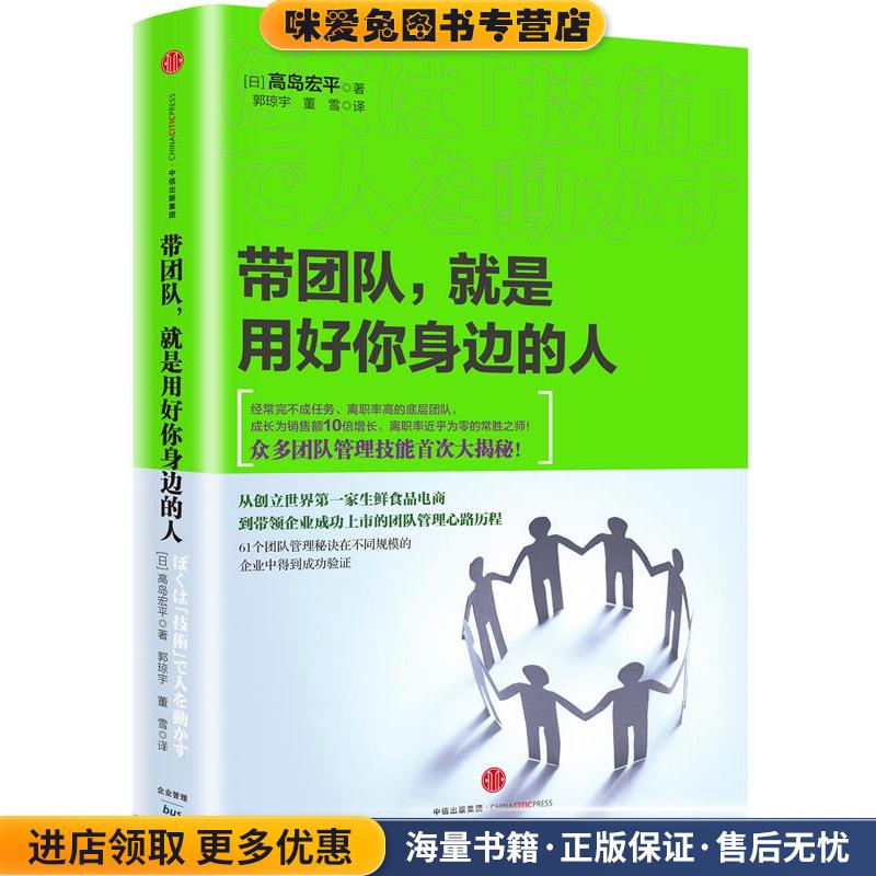 带团队，就是用好你身边的人(正版收藏品)高岛宏平中信出版社9787508669748