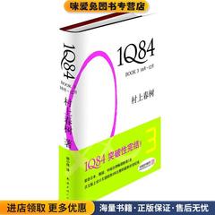 1Q84 BOOK3(正版收藏品)[日]村上春树　著,施小炜　译南海出版公司出版社9787544249867