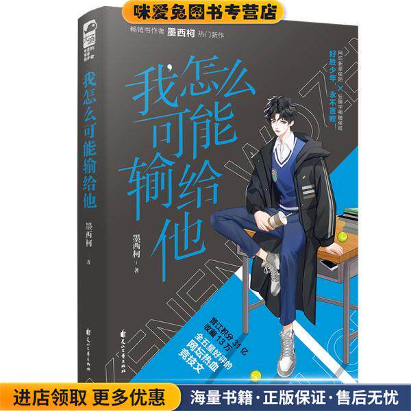 我怎么可能输给他(正版收藏品)墨西柯花山文艺出版社9787551157179