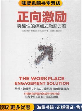 正向激励(正版收藏品)(美)大卫·哈德(David Harder) 著,田金美,周斌 译中国友谊出版社9787505743502