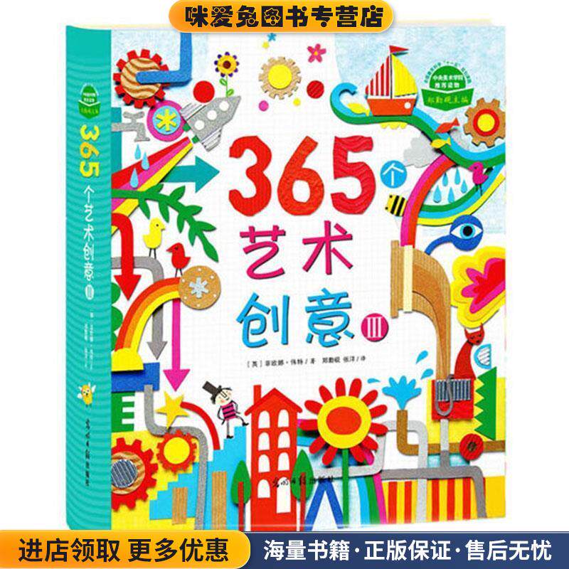 365个艺术创意Ⅲ(正版收藏品)[英]菲欧娜·伟特　著,郑勤砚,张洋　译光明日报出版社9787511256461