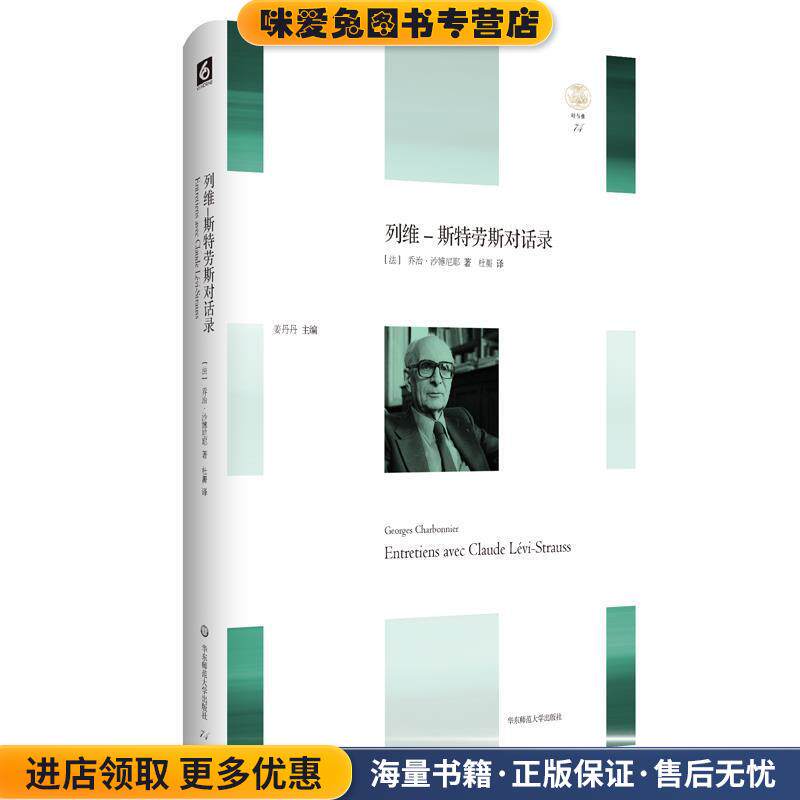 列维-斯特劳斯对话录(正版收藏品)[法]乔治·沙博尼耶（GeorgesCharbonnier）,杜蘅华东师范大学出版社9787567591189