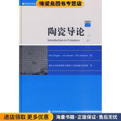 陶瓷导论(正版收藏品)(美)金格瑞 鲍恩 乌尔曼高等教育出版社9787040256000