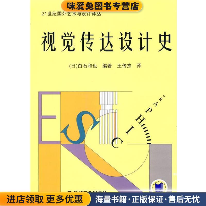 视觉传达设计史(正版收藏品)(日本)白石和也机械工业出版社9787111287070