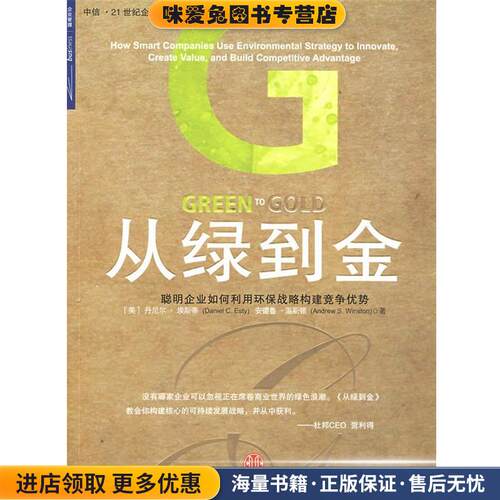 从绿到金:聪明企业如何利用环保战略构建竞争优势(正版收藏品)(美)埃斯蒂(Esty,D.C.),(美)温斯顿(Winston,A.S.) 著,张天鸽,梁雪梅