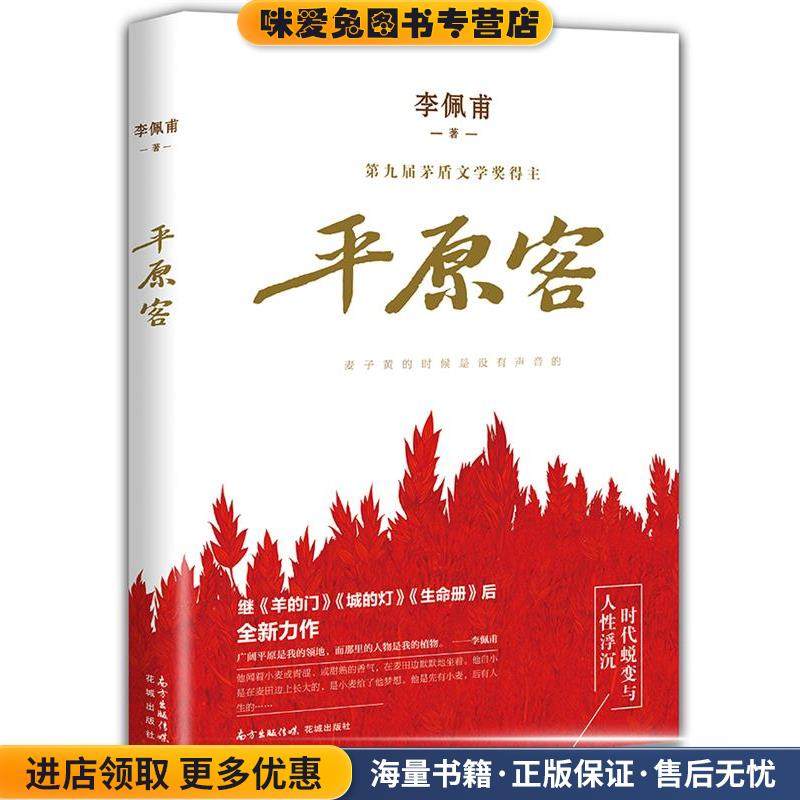 平原客(正版收藏品)李佩甫花城出版社9787536083509,书籍/杂志/报纸,现代/当代文学,淘宝优惠券,粉丝福利购,淘宝优惠卷