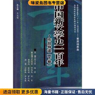 中国新文学史一百年·作品导读(正版收藏品)郑立峰,杨荣,王志明 等 编西南交通大学出版社9787564319229