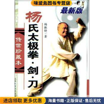 杨氏太极拳剑刀(正版收藏品)杨振铎 著山西科学技术出版社9787537714846