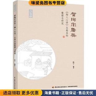 督陶官唐英《陶人心语》五卷本的整理与研究(正版收藏品)陈宁中国轻工业出版社9787518423934