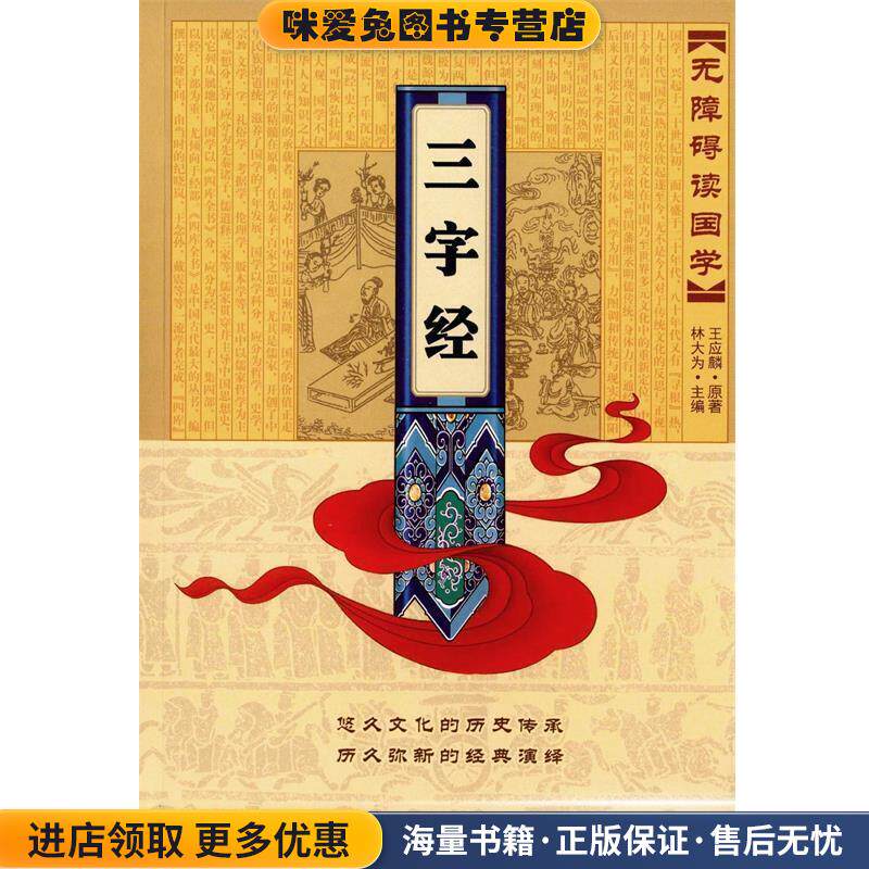 无障碍读国学—三字经(正版收藏品)林大为 主编吉林大学出版社9787560156040