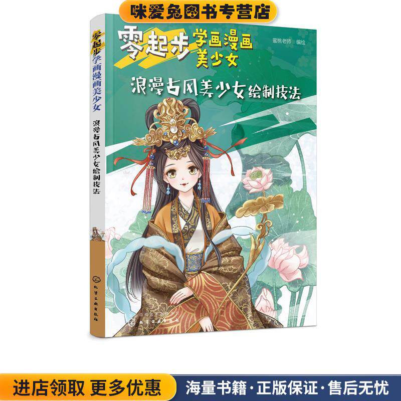 零起步学画漫画美少女.浪漫古风美少女绘制技法(正版收藏品)蜜桃老师化学工业出版社9787122351890