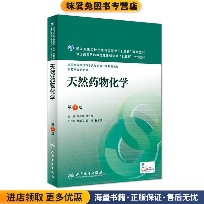 天然药物化学-第7版第七版 裴月湖(正版收藏品)裴月湖,娄红祥人民卫生出版社9787117220231