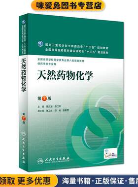 天然药物化学-第7版第七版 裴月湖(正版收藏品)裴月湖,娄红祥人民卫生出版社9787117220231