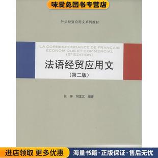 正版 编著对外经贸大学出版 收藏品 刘宝义 社9787566307477 张萍 法语经贸应用文