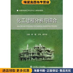 高等学校理工科化学化工类规划教材 化工过程分析与综合(正版收藏品)都健　主编大连理工大学出版社9787561145975