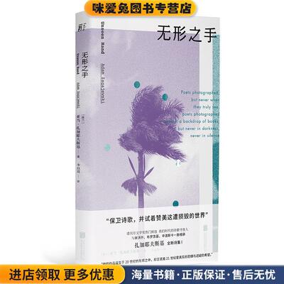 无形之手：扎加耶夫斯基诗集I(正版收藏品)亚当·扎加耶夫斯基,李以亮,一頁出品北京联合出版有限公司9787559639585